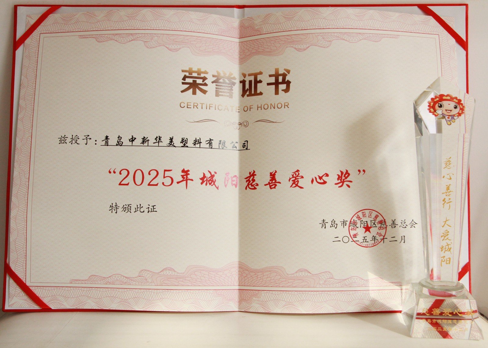 Qingdao Zhongxin Huamei Wins "Chengyang Charity Love Award"