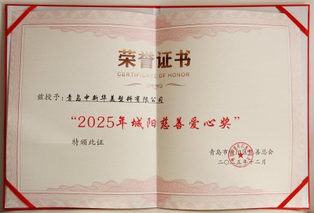 Qingdao Zhongxin Huamei Wins "Chengyang Charity Love Award" Again